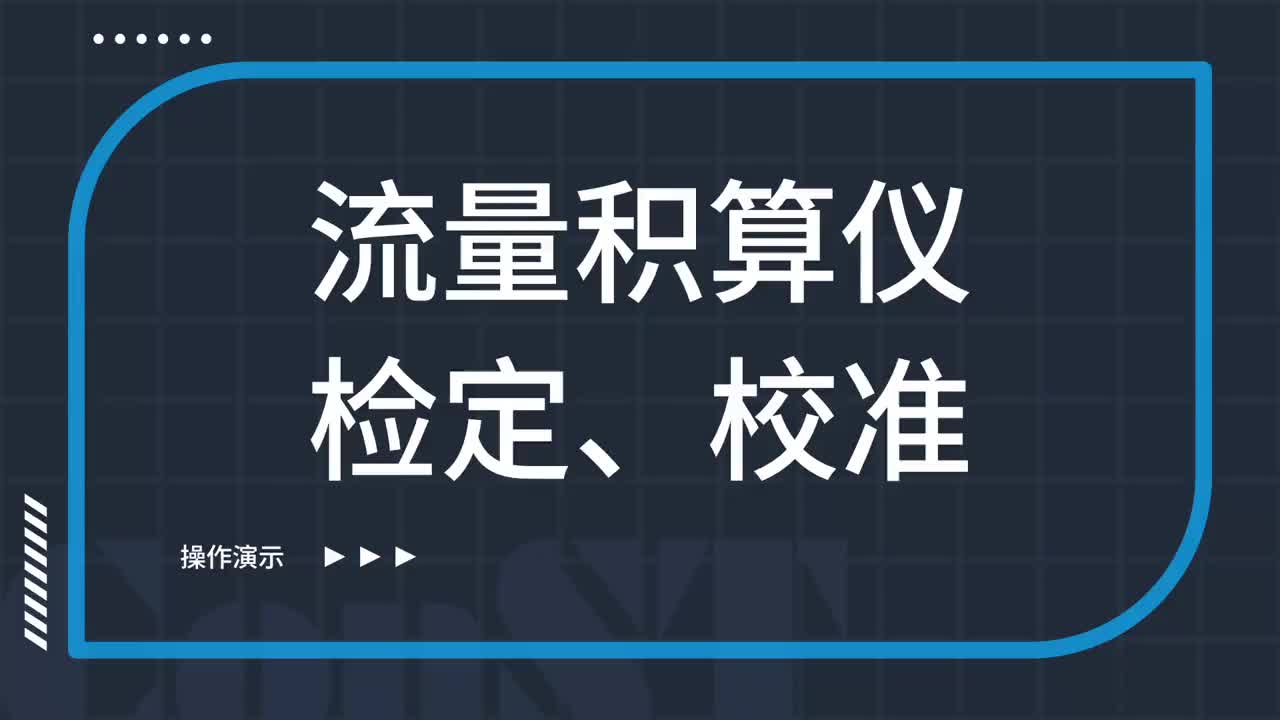 流量積算儀檢定、校準